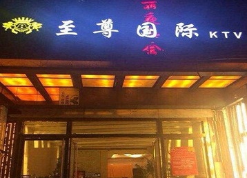 南充市哪个KTV少爷男模妹子服务好-至尊国际KTV消费价格服务点评