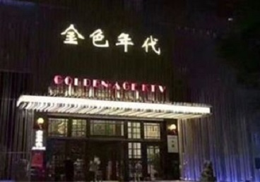 南充市KTV陪唱男公关哪家最便宜-金色年代KTV便宜消费点评